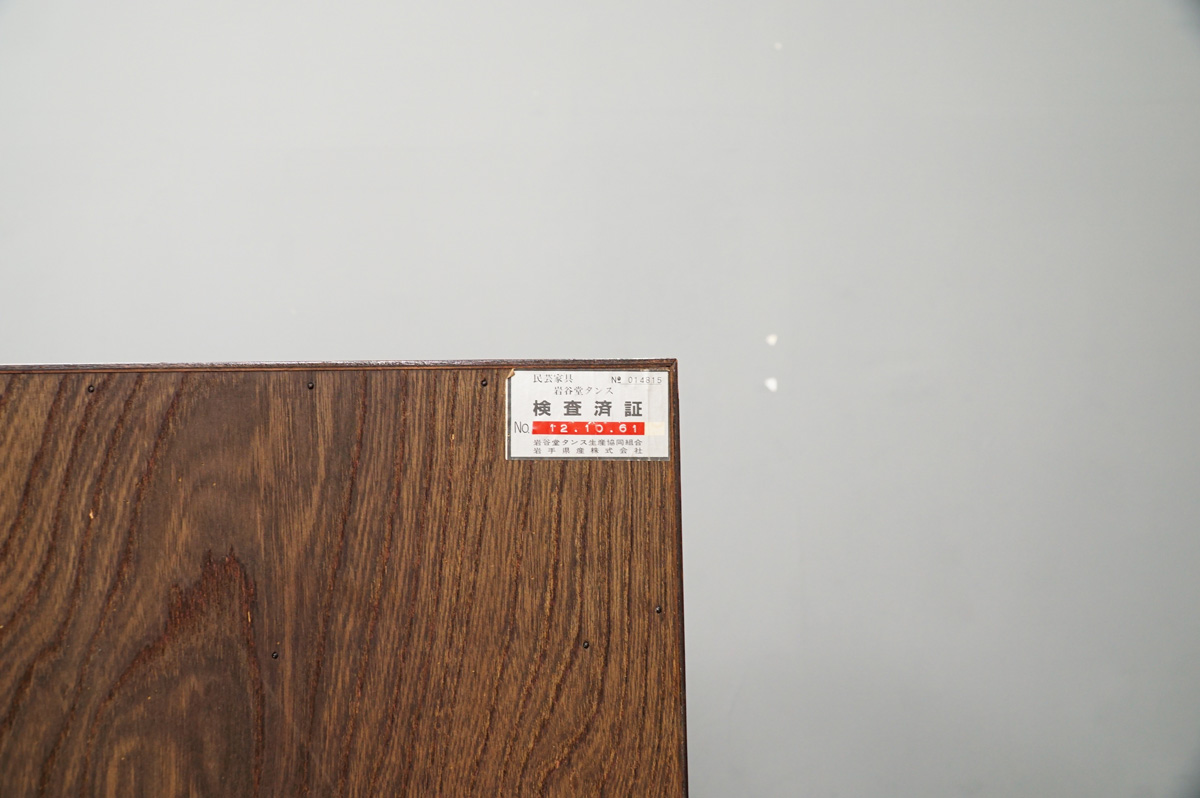 岩谷堂箪笥 7段整理箪笥 欅 漆 南部鉄器 和家具 時代箪笥　ラベル