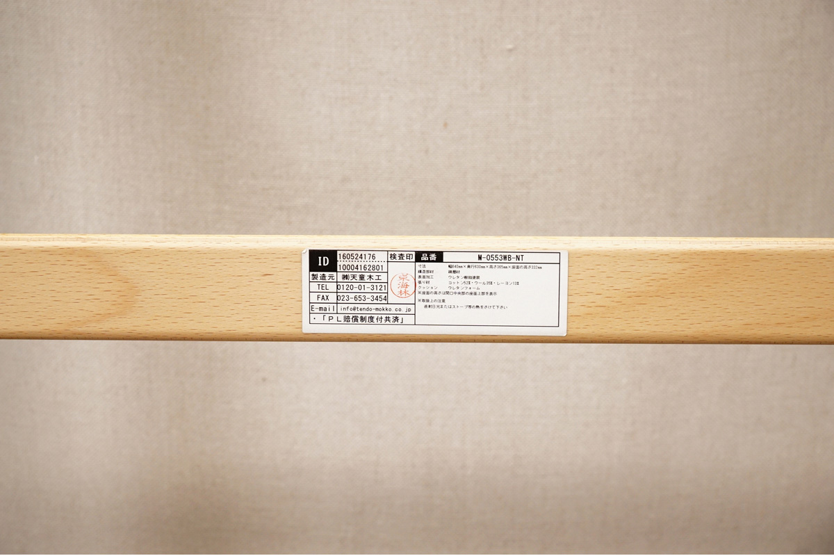 天童木工 Tendo ブルーノ・マットソン「マルガリータ」M-0553WB-NT オットマンスツール ステッカー