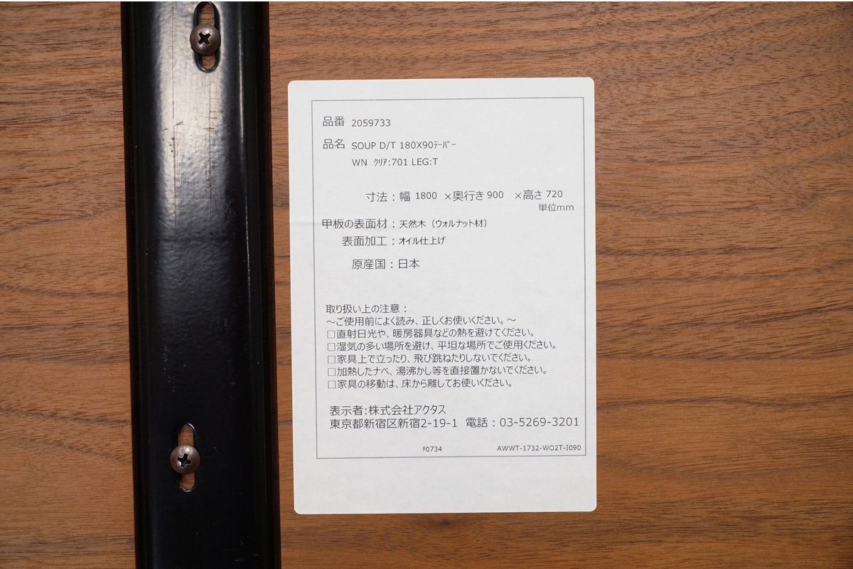 ACTUS(アクタス) SOUP DINING TABLE(スープ ダイニングテーブル) Tレッグ ウォールナット　ステッカー