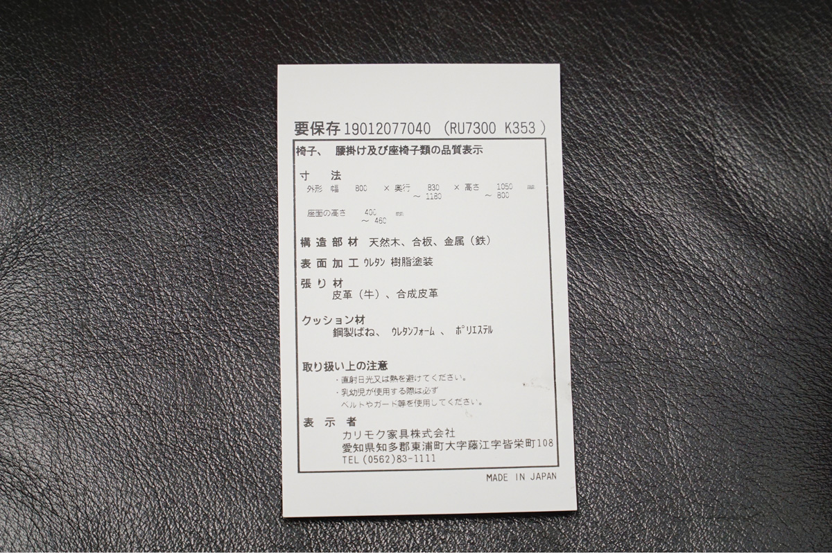 Karimoku(カリモク) ザ・ファースト RU73 リクライニングチェア　品質表示