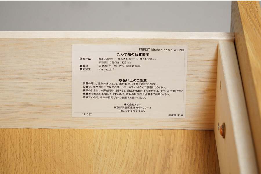 unico(ウニコ) FREDIT(フレディット) キッチンボード  カップボード キャビネット 食器棚 オーク　アドア東京