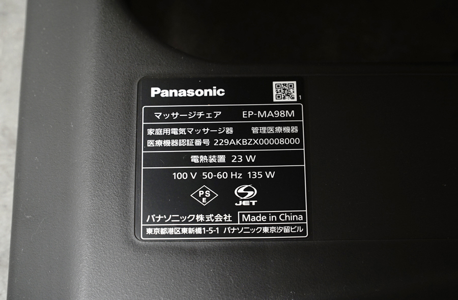ラベル　マッサージチェア Panasonic(パナソニック) EP-MA98M リアルプロ　アドア東京