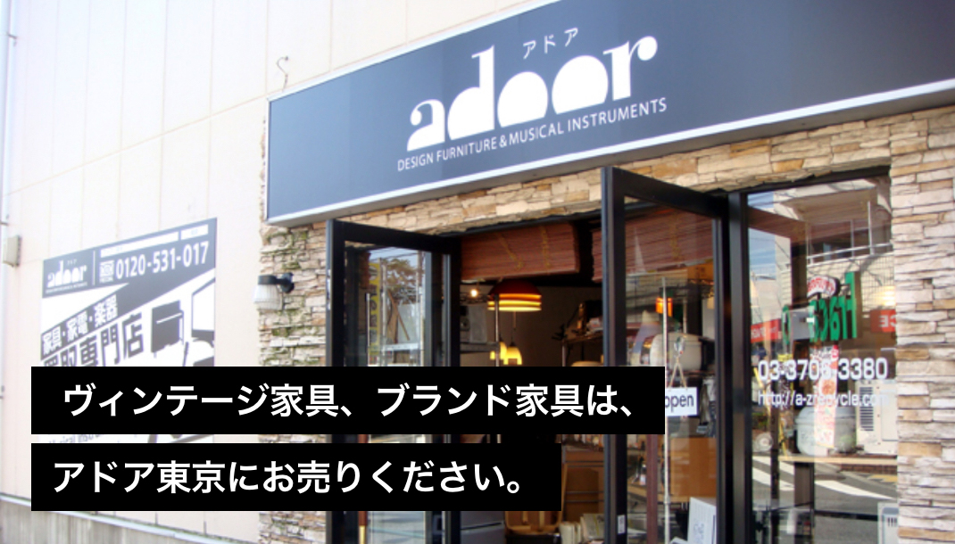 ヴィンテージ家具、ブランド家具は、アドア東京にお売りください。